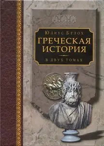 Греческая история Том II