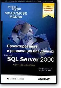 MS Corporation, «Проектирование и реализация баз данных Microsoft SQL Server 2000. Учебный курс MCAD/ MCSE, MCDBA»