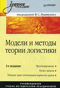 Модели и методы теории логистики