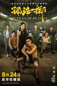 Gu zhu yi zhi / No More Bets (2023) [MultiSubs]