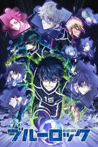 ブルーロック S01E11