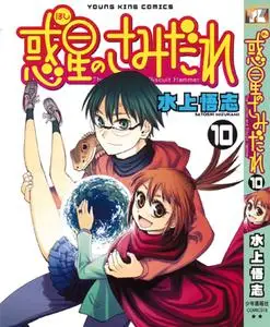 Hoshi no Samidare 1-7,9-10