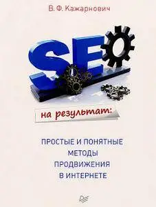 SEO на результат. Простые и понятные методы продвижения в Интернете