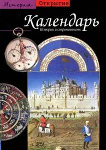 Календарь. История и современность