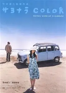 Sayonara Color (2005)
