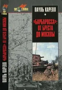 "Барбаросса": От Бреста до Москвы (Мир в войнах)