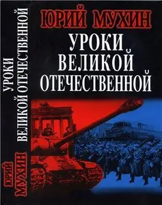 Уроки Великой Отечественной