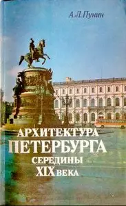 Архитектура Петербурга середины XIX века 