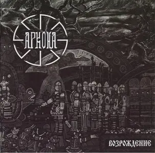 Arkona - Vozrozhdenie (2004)