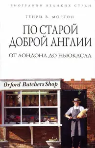 По старой доброй Англии. От Лондона до Ньюкасла