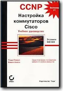 Тодд Леммл, Кевин Хейлз, «CCNP. Настройка коммутаторов Cisco. Учебное руководство»