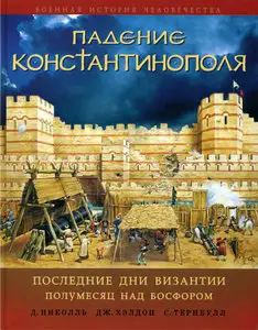 Падение Константинополя: Последние дни Византии