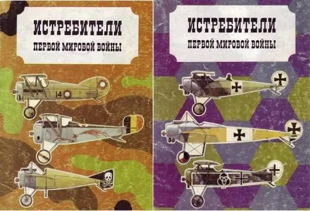 Истребители Первой мировой войны (части 1 и 2)