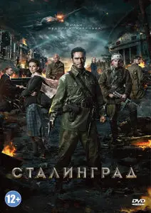 Stalingrad / Сталинград (2013)