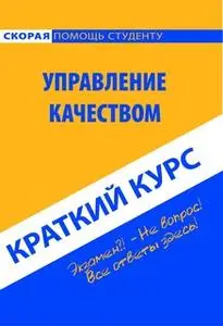 «Краткий курс по управлению качеством» by Коллектив авторов