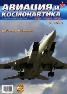Авиация и Космонавтика 2012-08