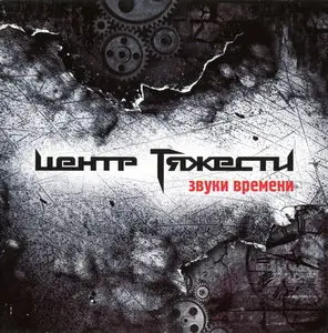 Центр Тяжести - Звуки времени (2011)