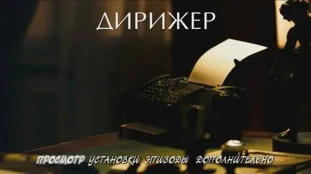 Dirizhyor / The Conductor / Дирижёр (2012) [ReUp]