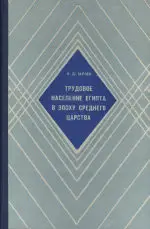 Берлев, Олег Дмитриевич - Трудовое население Египта в эпоху Среднего царства