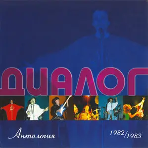 Диалог - Антология 1982-83 (2004)