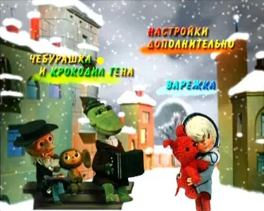 Чебурашка и крокодил Гена (1969-1983)