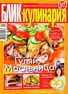 БЛИК Кулинария №2 (февраль 2011)
