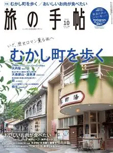 旅の手帖 – 9月 2020