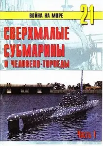 Война на море №21 - Сверхмалые субмарины и человеко-торпеды. Часть I