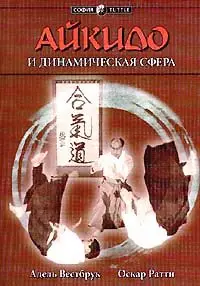 Айкидо и динамическая сфера