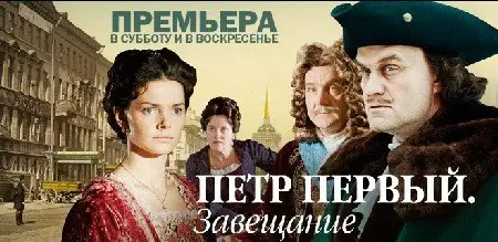 Пётр Первый. Завещание [1-4 серии из 4] (2011)