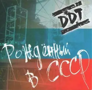 ДДТ - Рождённый в СССР (DDT - Born in the USSR)