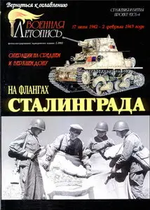Военная летопись 2002 02 На флангах Сталинграда Операции на среднем и верхнем Дону