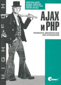 AJAX и PHP: разработка динамических веб-приложений