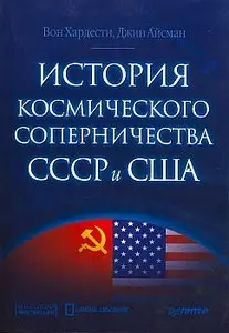 История космического соперничества СССР и США