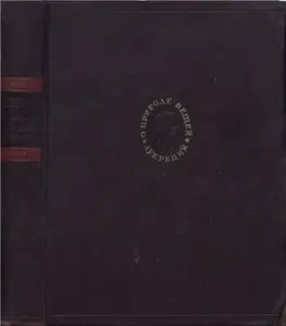 Лукреций. О природе вещей. Том I