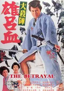 Daisatsujin orochi / The Betrayal (1966)