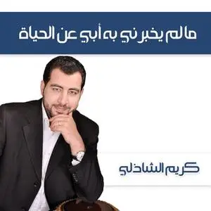 «ما لم يخبرني به أبي عن الحياة» by كريم الشاذلي