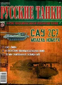 Русские танки №55 - САУ 2С7 (октябрь 2012)