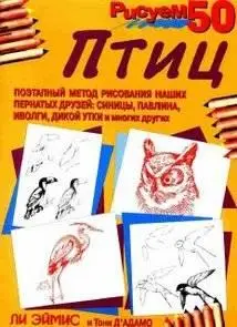 Ли Эймис, Тони Д'Адамо, «Рисуем 50 птиц» (We draw 50 birds)