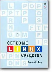 Родерик В. Смит, «Сетевые средства Linux»
