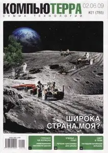 Компьютерра №21 (785) июнь 2009
