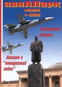 Авиапарк №4 (октябрь-декабрь 2008) 