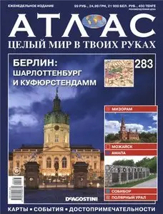 Атлас. Целый мир в твоих руках №283
