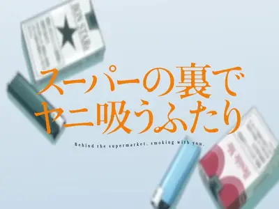 Smoking Behind the Supermarket with You S01E09
