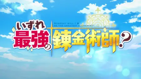 Izure Saikyou no Renkinjutsushi - 12