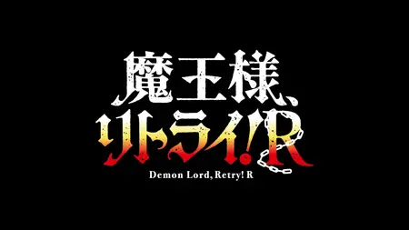 Demon Lord Retry! S02E05 ReMind