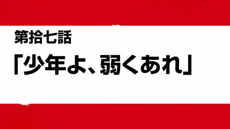 Fire Force S02E17 Boys, Be Weak v3