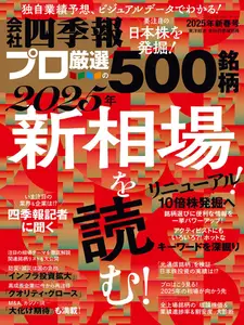 会社四季報プロ500 - January 2025