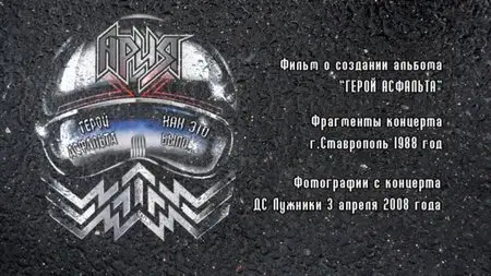 Ария - Герой асфальта: 20 лет 2 CD + 2 DVD (2008)