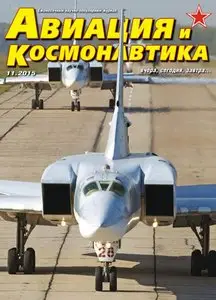 Авиация и космонавтика - November 2015